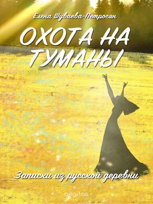 cover image of Охота на туманы. Записки из русской деревни.